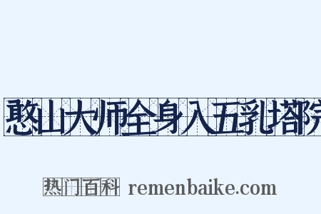 憨山大师全身入五乳塔院是什么意思的图片